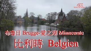 (4K) 比利時布魯日愛之湖. Belgium Brugge-Minnewater Park ...