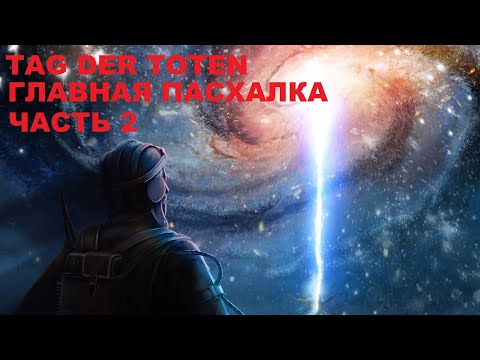 Видео: Главная пасхалка на карте TAG DER TOTEN Часть 2