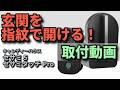 玄関の鍵を指紋で開ける！【初体験/取付動画】セサミ5＋セサミタッチPro