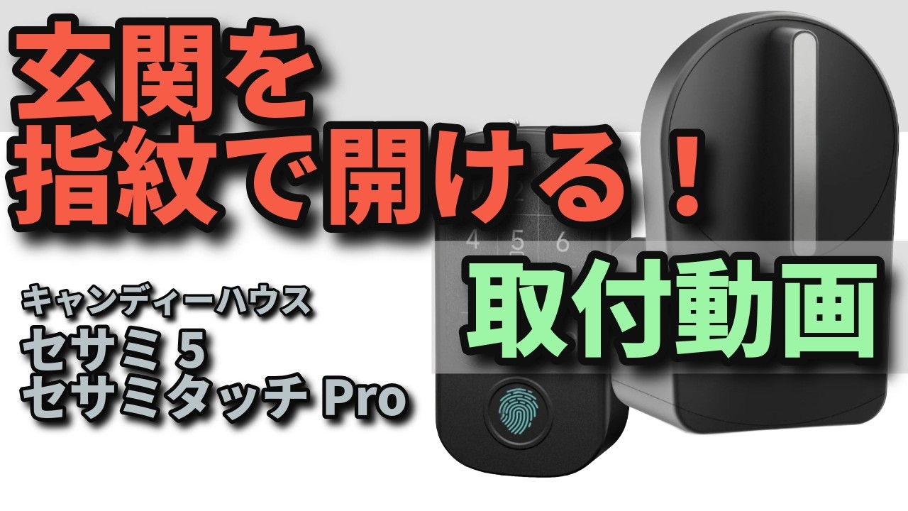 玄関の鍵を指紋で開ける！【初体験/取付動画】セサミ5＋セサミタッチPro