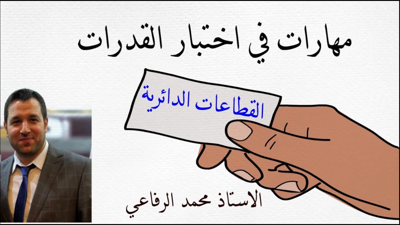 مهارات في اختبار القدرات ( القطاعات الدائرية )