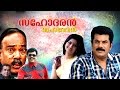 Sahodaran Sahadevan Comedy Movie Malayalam Full  Movie | Malayalam Comedy Movie