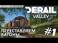 Derail Valley ● Переставляем вагоны без VR 🎬 первый взгляд #1