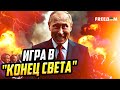 Путин устроил "ЯДЕРНОЕ ШОУ" вместо мира: Кремль ПУГАЕТ "концом света"