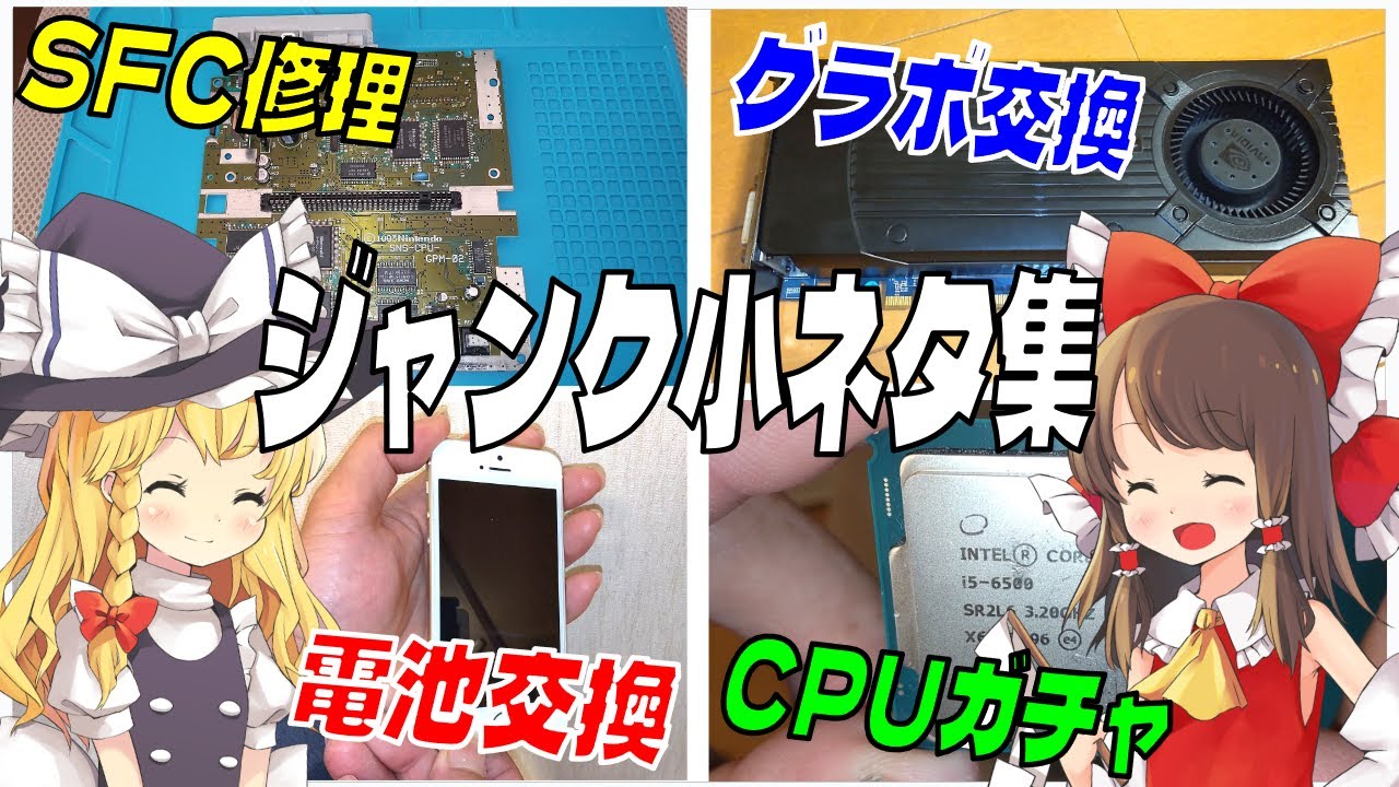 ジャンク品小ネタ集】CPUガチャとかリフローとか、SFCのコンデンサ交換