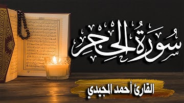 سورة الحجر كاملة | المصحف المرتل |~ القارئ أحمد المجيدي _ surat alhajar