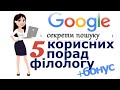 Філолог в інтернеті: 5 практичних порад для ефективного пошуку +бонус