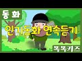 🦄인기동화연속듣기🦄 듣기만 해도 지혜가 쑥쑥 ! 동화 30분 연속 듣기ㅣ인기 동화 모음 똑똑키즈 | 유치원 | 어린이ㅣEducational for Children