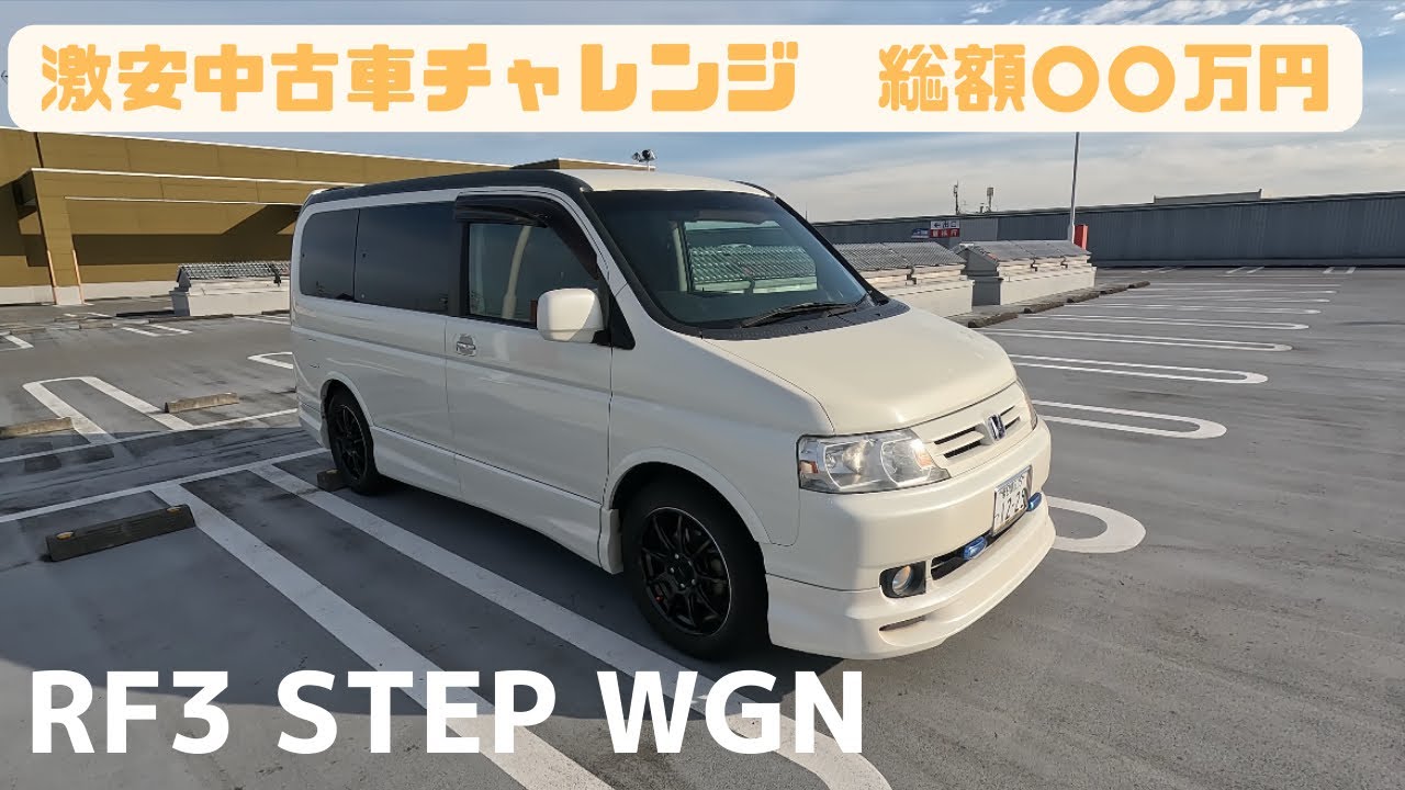 【愛車紹介】激安中古車レビュー　RF3 ステップワゴン