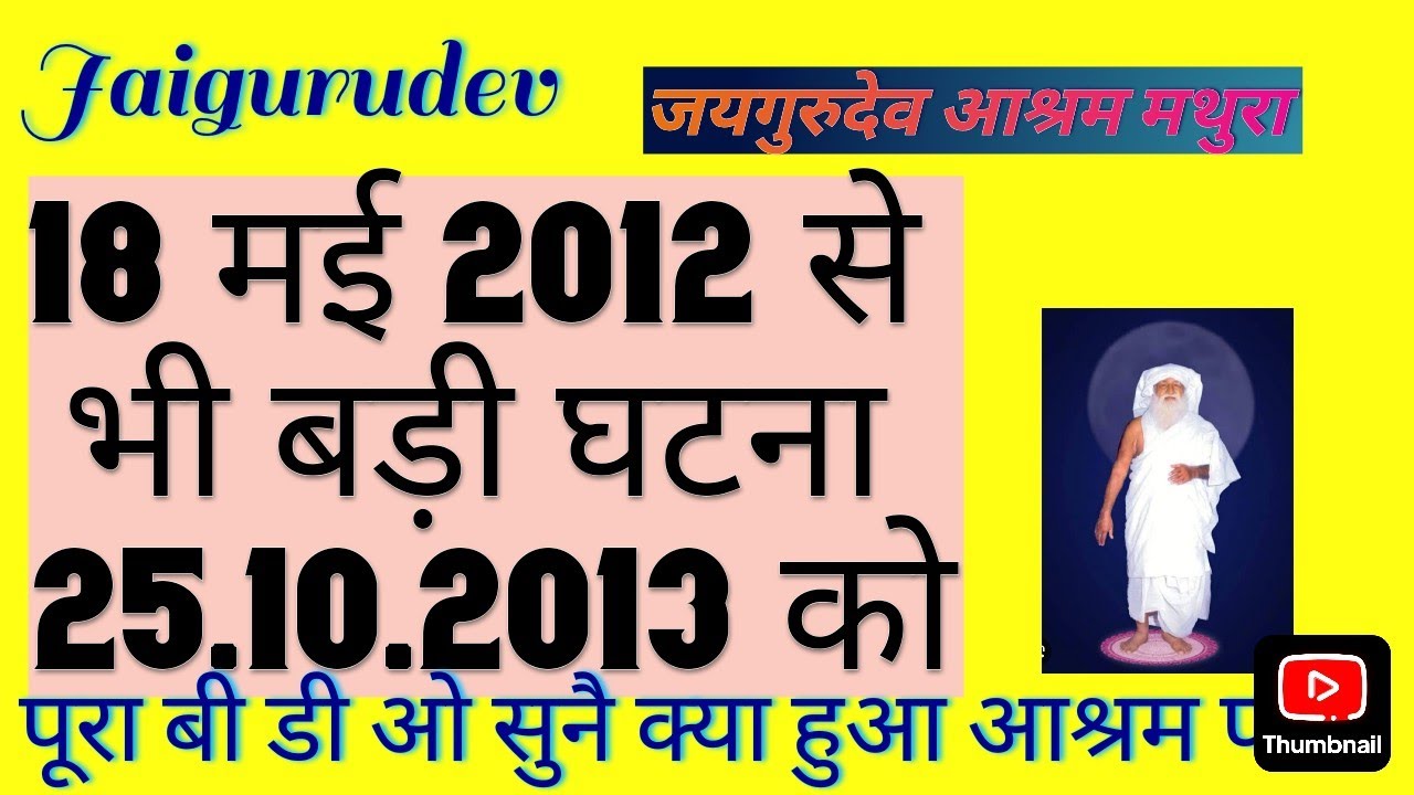 जयगुरुदेव आश्रम मथुरा (25.10.2013 को स्वामीजी अचानक आधमके10.30PM)पंकज को लताड़ा आश्रम छोड़13.10.2025