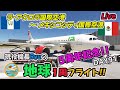 【ライブ配信】現役機長Ryuの地球1周フライトDay91は、5周年記念フライト!!　ずいぶん長く滞在したグアテマラを出発し、中米最大の国メキシコへ向けてのフライト!!【MSFS2020】