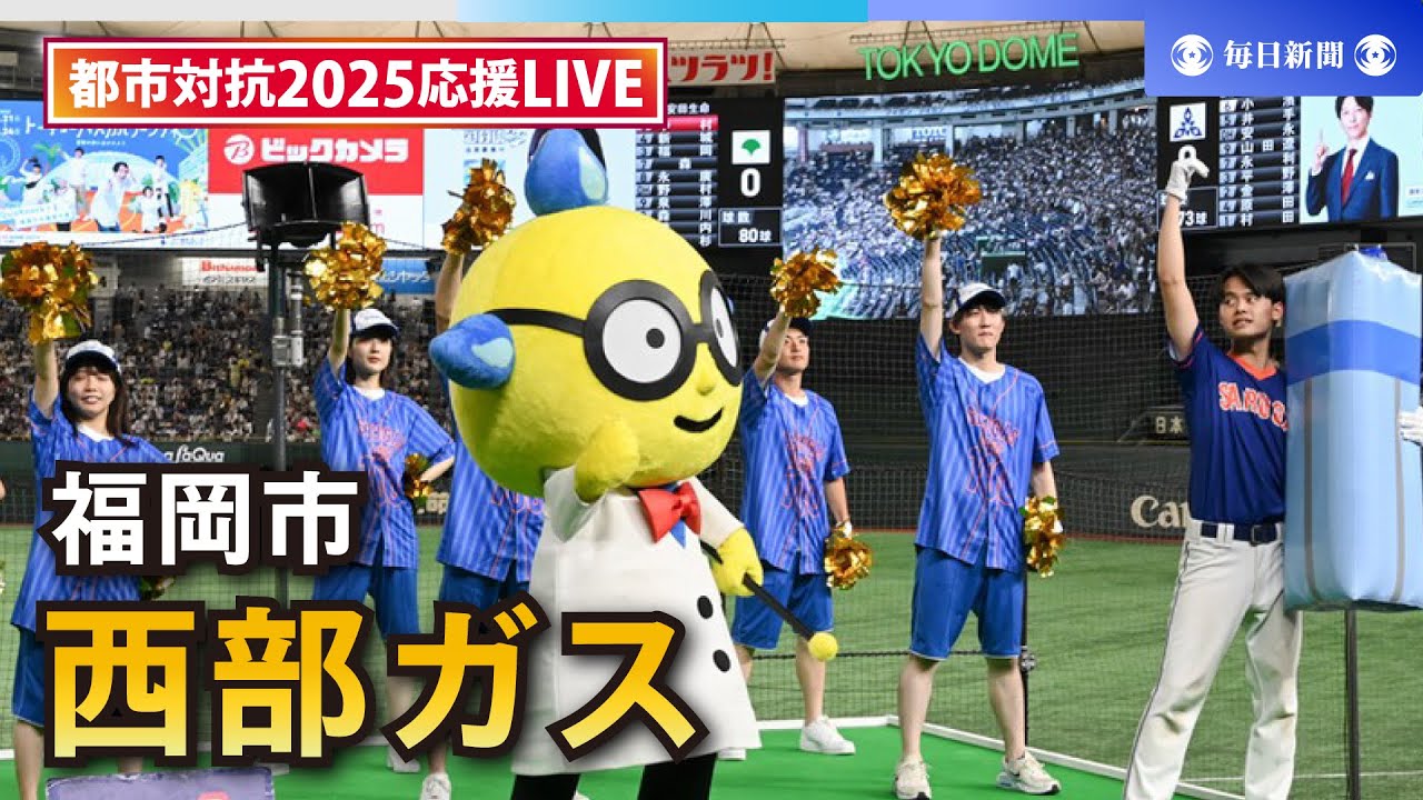 応援LIVE】第96回都市対抗野球大会 西部ガス（福岡市） - YouTube