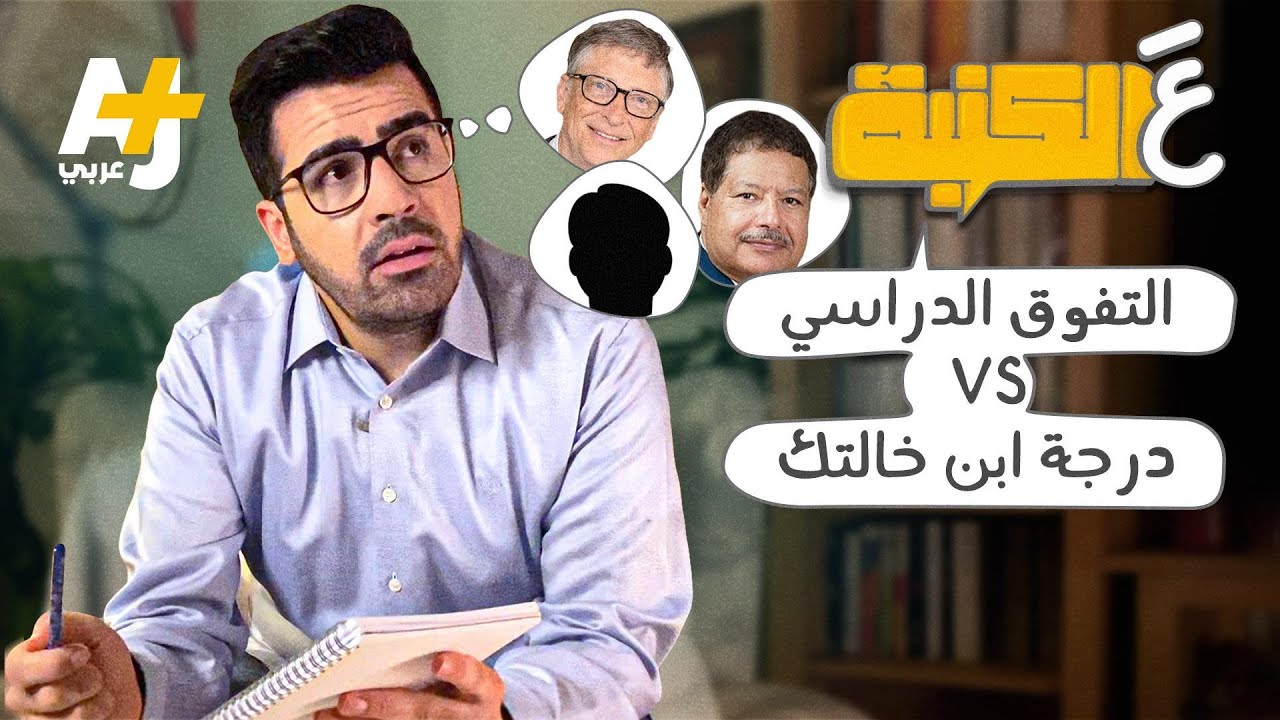 عَ الكنبة: ما أهمية العلامات الدراسية ودرجة ابن خالتك في تحديد مصيرك؟