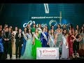 Финальное шоу Всероссийского Конкурса красоты "Мисс Офис-2016"