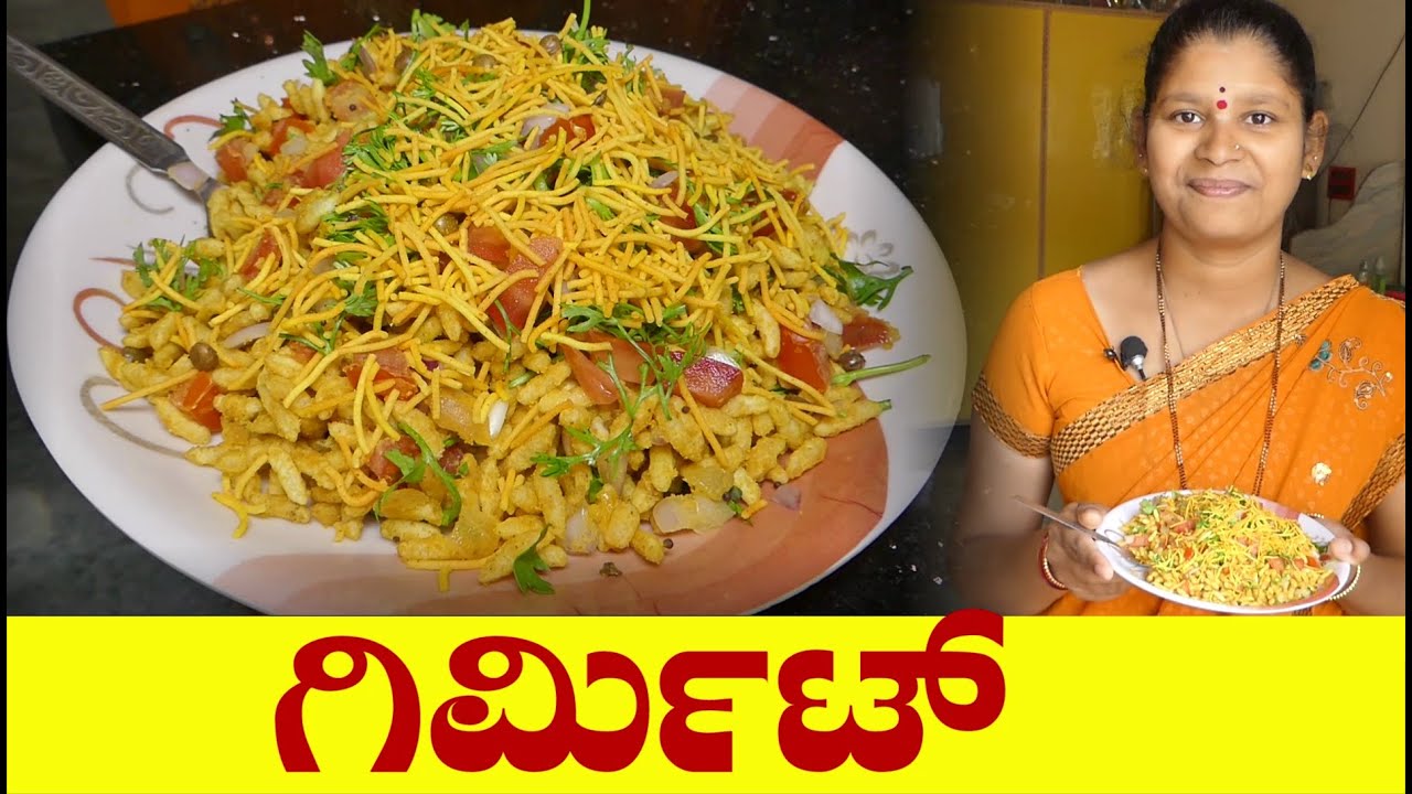 Girmit|Girmit Recipe|North Karnataka Special Girmit|ಗಿರ್ಮಿಟ್|Churumuri Recipe|UttaraKarnataka Recipe