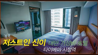대만 가성비 호텔 저스트 인 신이 타이페이 시청역 호텔 Just Inn Taipei (Xin Yi)
