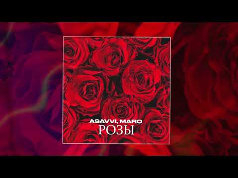 ASAVVI, MARO - Розы (Официальная премьера трека)