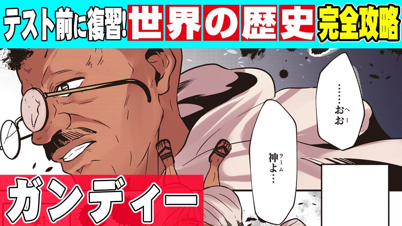 世界史 過酷な断食を行いながら平和を求め続けた ガンディー 暗殺 漫画 歴史 Youtube