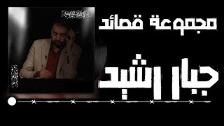 جبار رشيد - مجموعة قصائد #ادم_ابو_الشعر