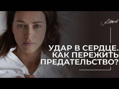 Как пережить предательство? Удар в сердце | ответ психолога