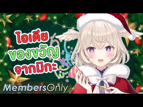 December Diary : ไอเดียของขวัญจากมิกะ