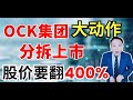 OCK集团罕见大动作，董事长一句话透露了天大秘密，股价要翻400%？#ockill #电信塔 #电讯业务 #太阳能