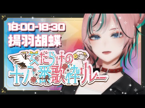 3D LIVE!】#女だらけの十八番歌枠リレー 最強ロックシンガーが