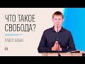 Что такое свобода? / Павел Бабак / 08.05.2021