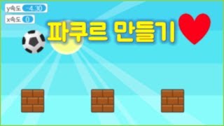 바운스볼 게임 만들기 파쿠르 | 엔트리 강좌 screenshot 4