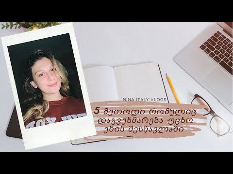 ვიდეო: 10 ხრიკი უცხო ენის შესასწავლად