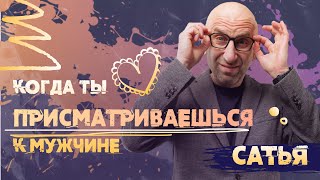 Сатья. Как выбрать себе  подходящего мужчину?