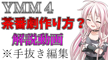 ゆっくり茶番劇の作り方 解説動画 ゆっくり茶番劇の作り方 解説動画
