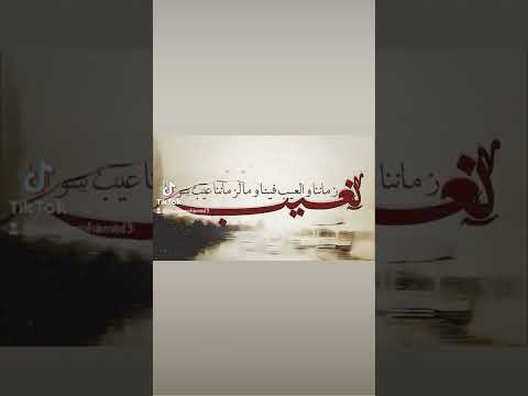 نعيب زماننا والعيب فينا ومالزماننا عيب سوانا