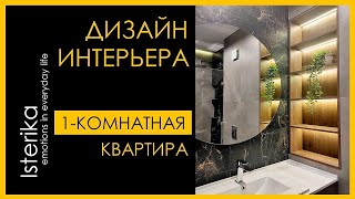 ДИЗАЙН ИНТЕРЬЕРА ОДНОКОМНАТНОЙ КВАРТИРЫ 2021