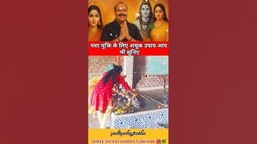 बस यह 1 उपाय नशा हमेशा के लिए ख़तम - Pandit Pradeep Mishra #upay #nashamukti #bholekibhakti