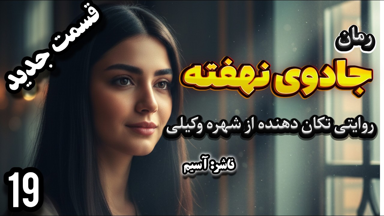 رمان جذاب «جادوی نهفته» قسمت19