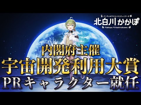 内閣府主催 第7回宇宙開発利用大賞PRキャラクターに就任したよ!【北白川かかぽ/VEE】
