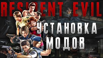 Как установить моды на Resident Evil 1, 2, 3