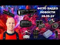 НОВОСТИ ФОТО ВИДЕО 28.09.23 - у Nikon лучший объектив, у DJI лучший дрон, у Shure лучший микрофон!