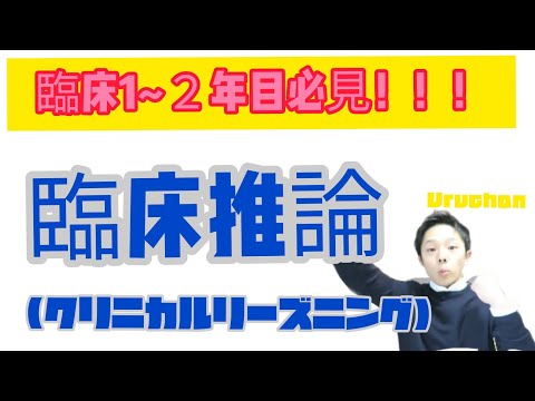 [理学療法士]明日からつける臨床力　臨床推論