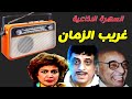 التمثلية الاذاعية   غريب الزمن   فاروق نجيب  يوسف داوود