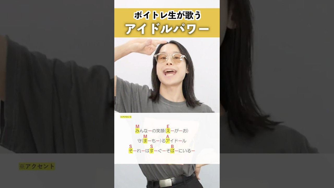 【ボイトレ生が歌う】アイドルパワー / M!LK【シアーミュージック池袋西口校 さきょ~】#shorts
