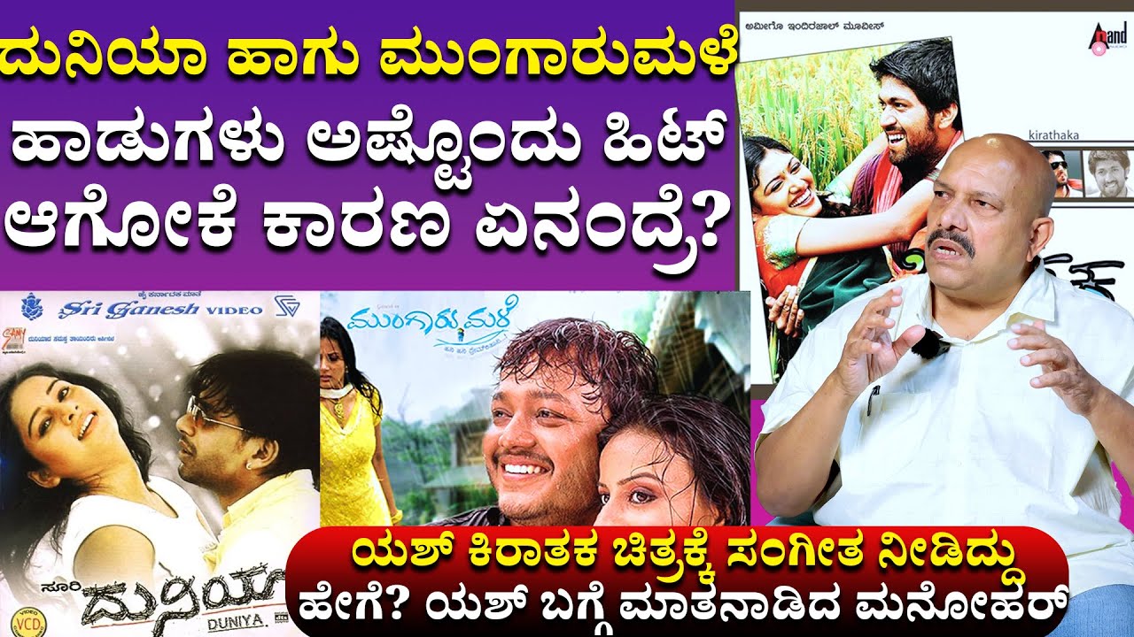 ಯಶ್ ಅವರು ಧಾರವಾಹಿ ಮಾಡ್ತಿದ್ರು ಎರಡು ಸಿನಿಮಾ ಮಾಡಿದ್ದೀನಿ ಅವರ ಜೊತೆ! | V. Manohar Interview | Talks Wt Sri.