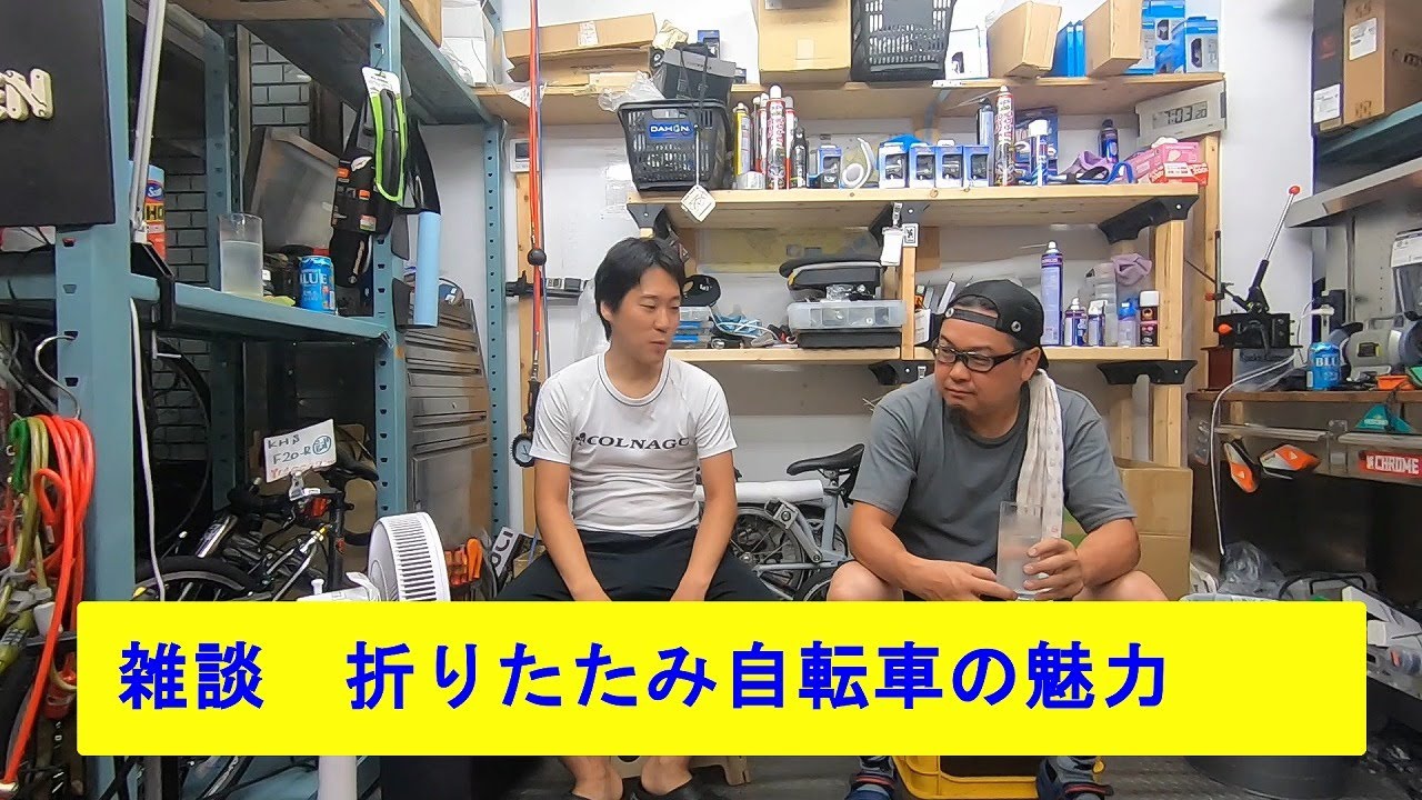 雑談　折りたたみ自転車の魅力