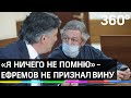 «Я ничего не помню». Михаил Ефремов не признал вину в суде