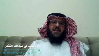 لقاء: كيف تستعد للاختبار الشامل I تقديم: أد. محمد بن عبدالله النذير