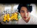 舊金山美容院｜危機就是轉機