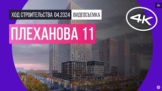 Обзор Плеханова 11 (съемка: апрель 2024 г.)