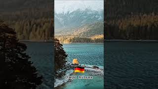 Фантастическое озеро Айбзее (Eibsee) в Баварии