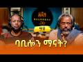 ደሞዝ ጎሽሜ ባቢሎን ማናት Demoz Goshime 
